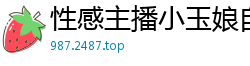 性感主播小玉娘自售私密视频20部第7集：V聊模特诱惑写真大放送国产裸聊